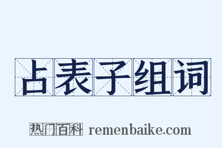 占表子组词是什么意思的图片